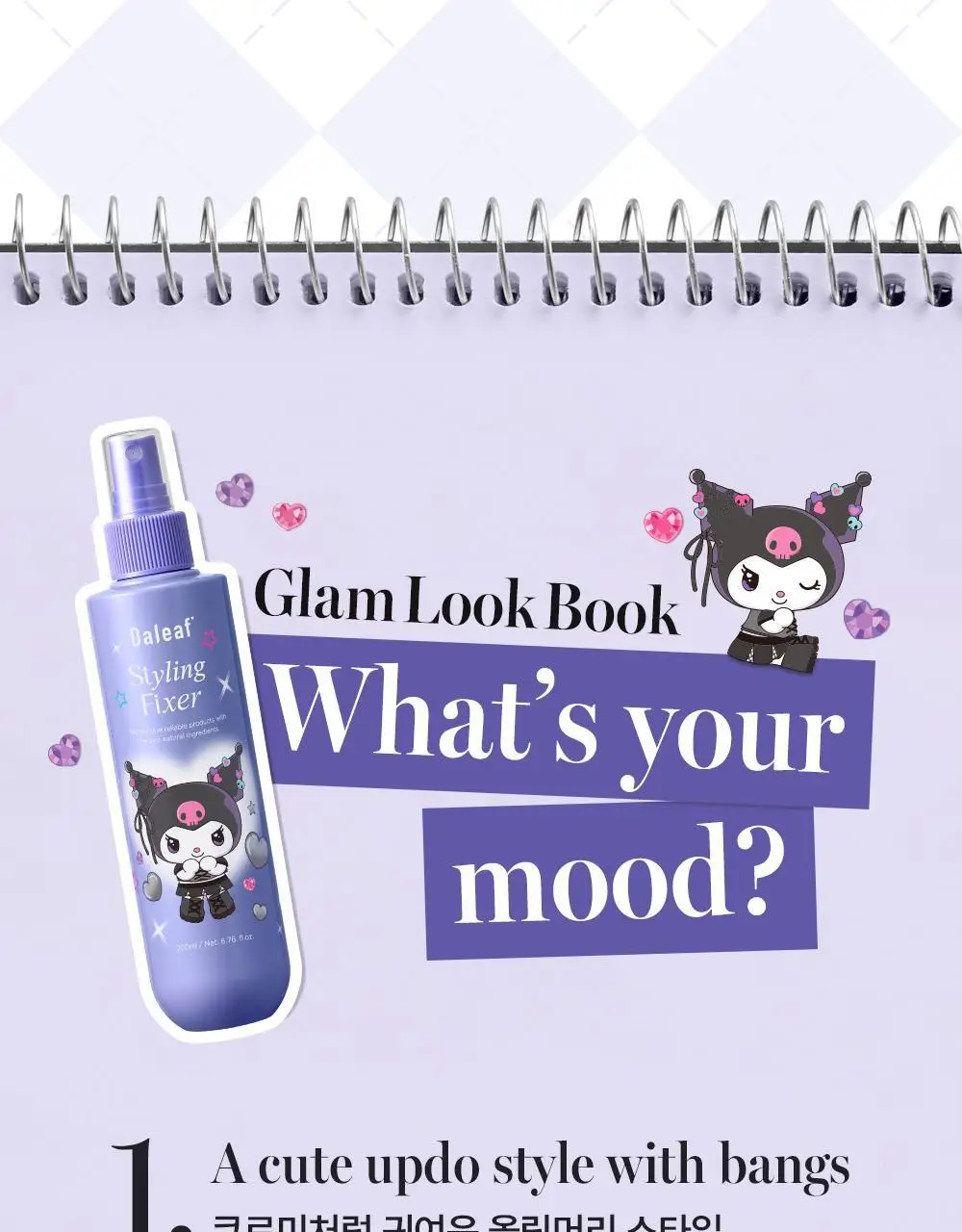 [쿠로미 에디션] 달리프 글램 스타일링 픽서 200ml (+쿠로미 파우치 증정) 상세페이지 22